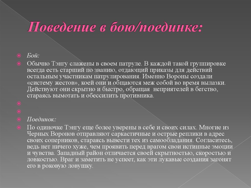 Поведение в бою/поединке: