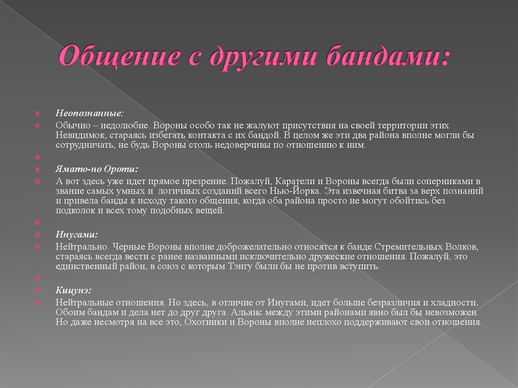 Общение с другими бандами: