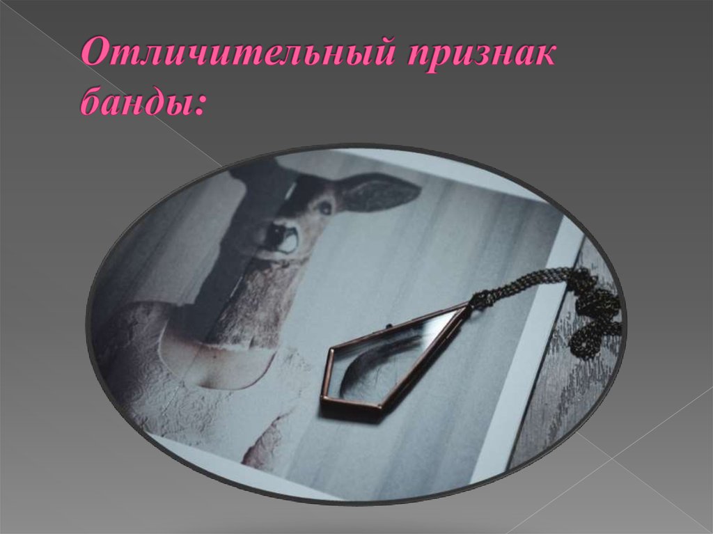 Отличительный признак банды: