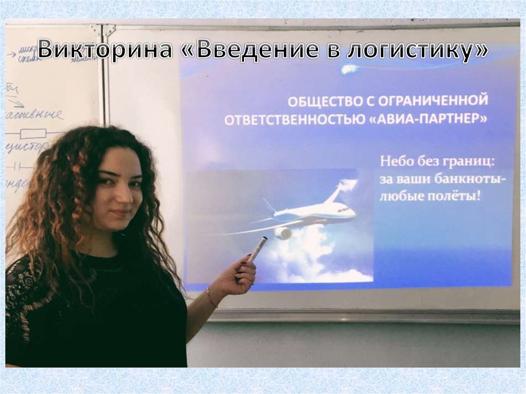 Викторина «Введение в логистику»