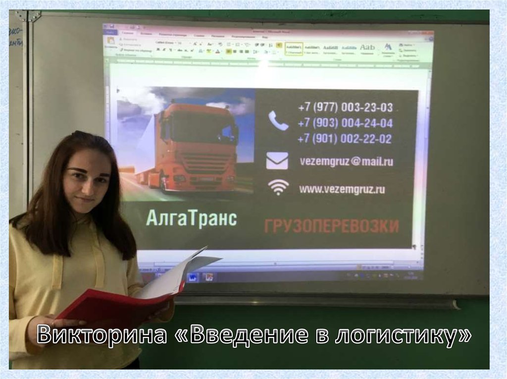 Викторина «Введение в логистику»