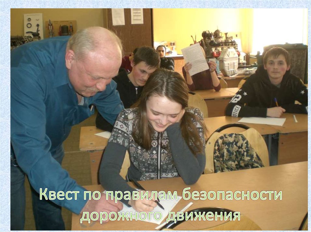 Квест по правилам безопасности дорожного движения