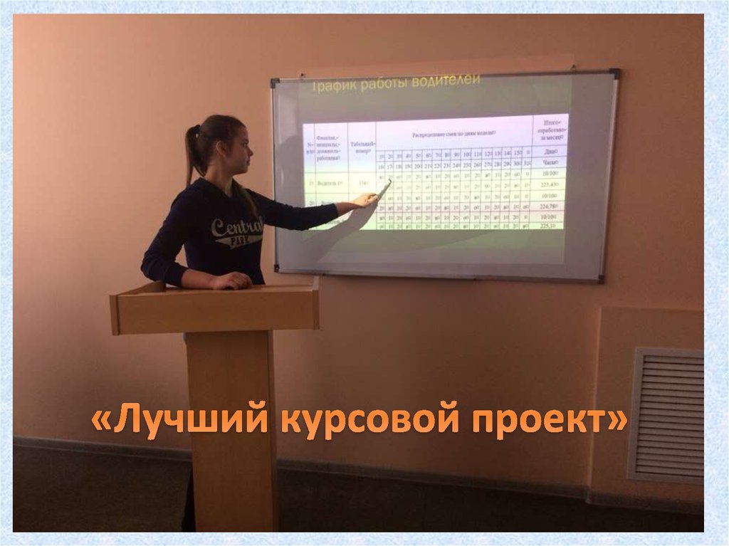 «Лучший курсовой проект»