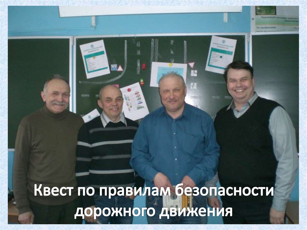 Квест по правилам безопасности дорожного движения