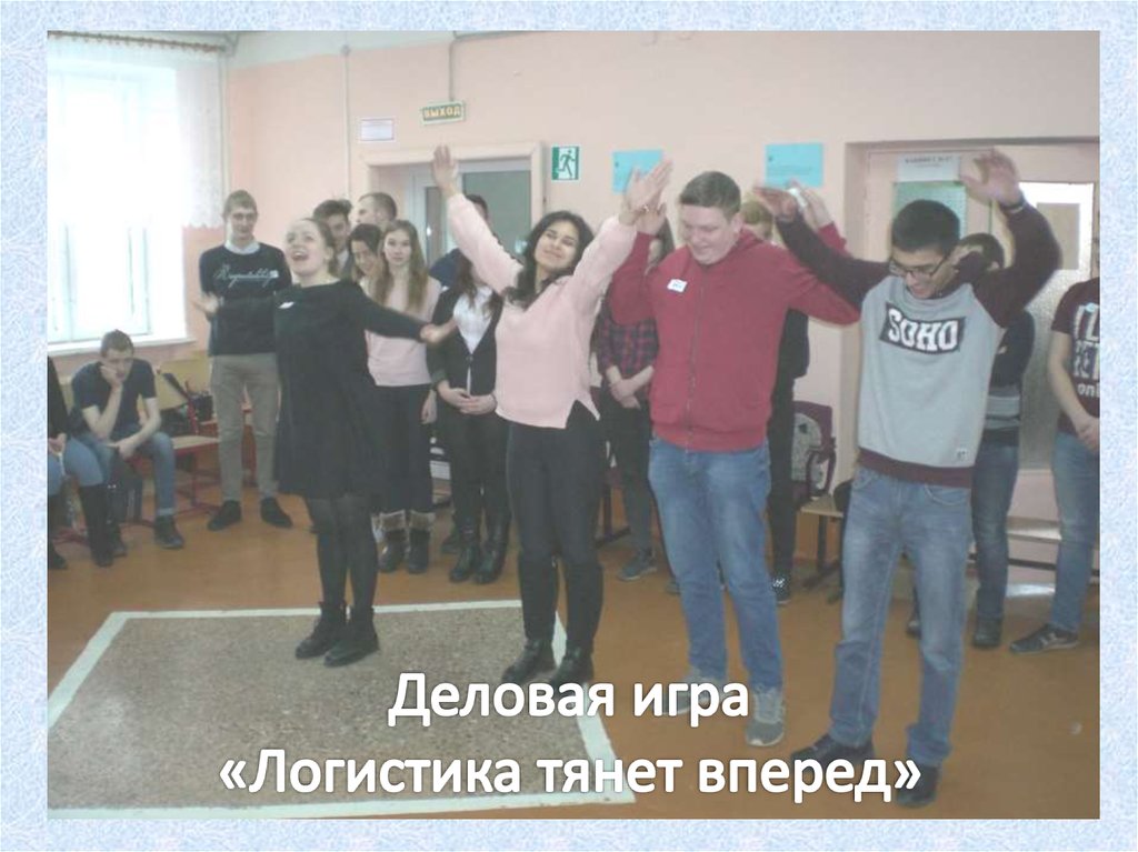 Деловая игра «Логистика тянет вперед»