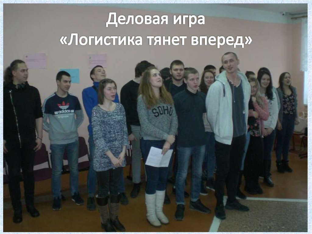 Деловая игра «Логистика тянет вперед»