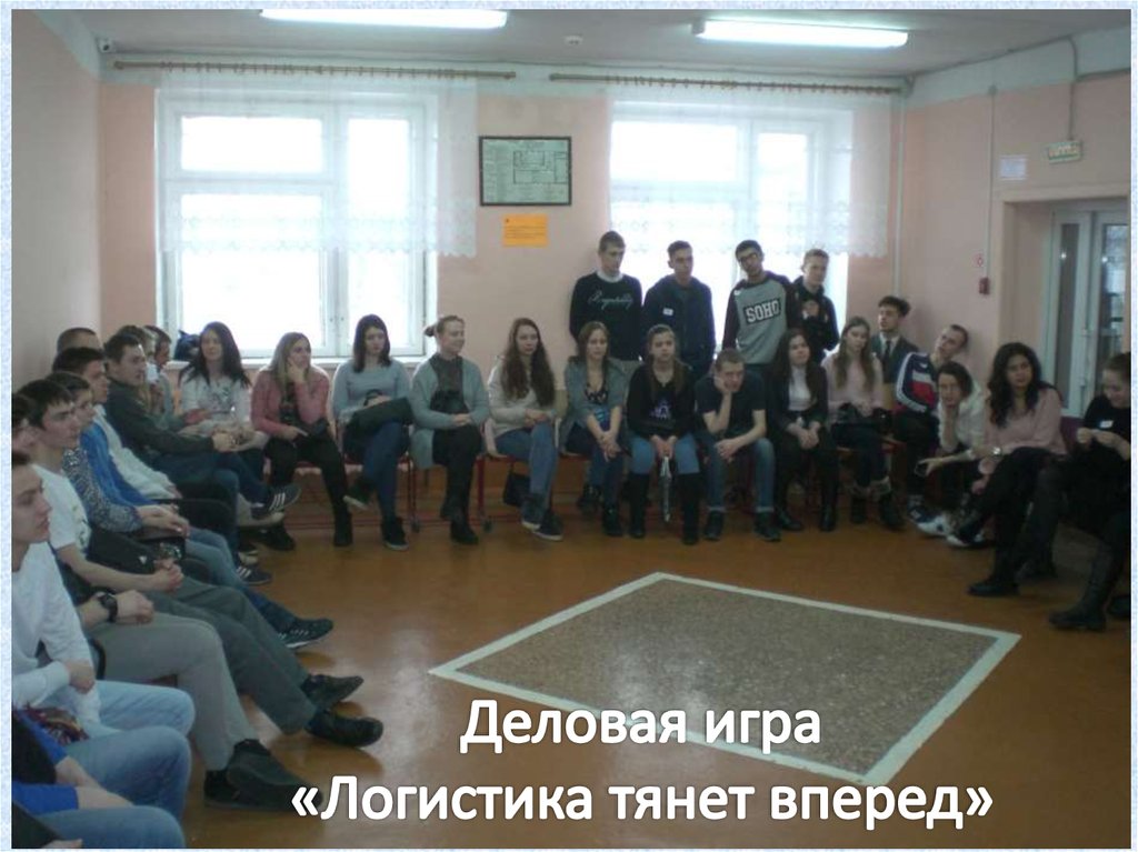 Деловая игра «Логистика тянет вперед»