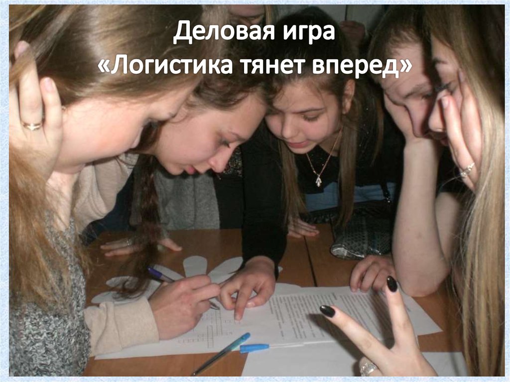 Деловая игра «Логистика тянет вперед»