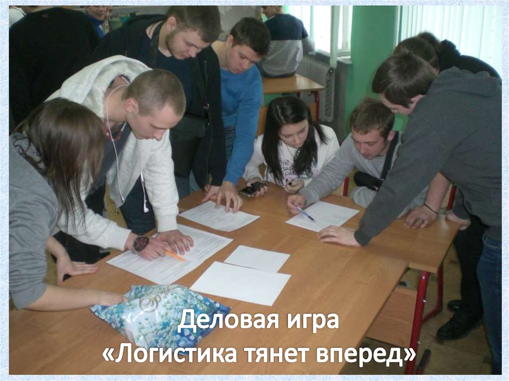 Деловая игра «Логистика тянет вперед»