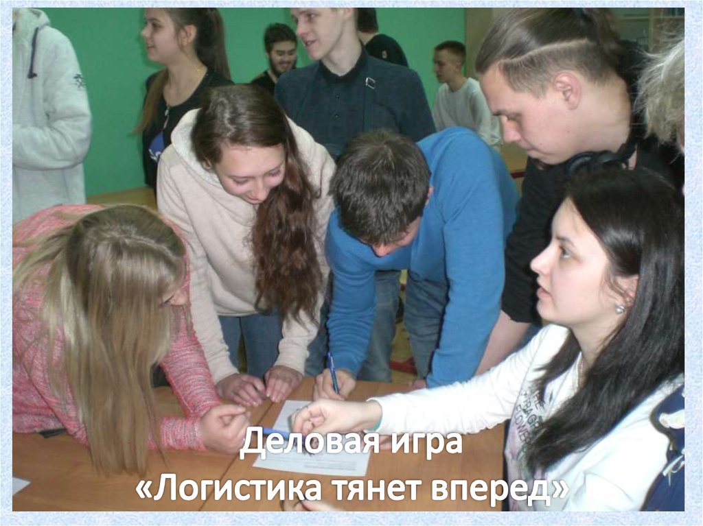 Деловая игра «Логистика тянет вперед»