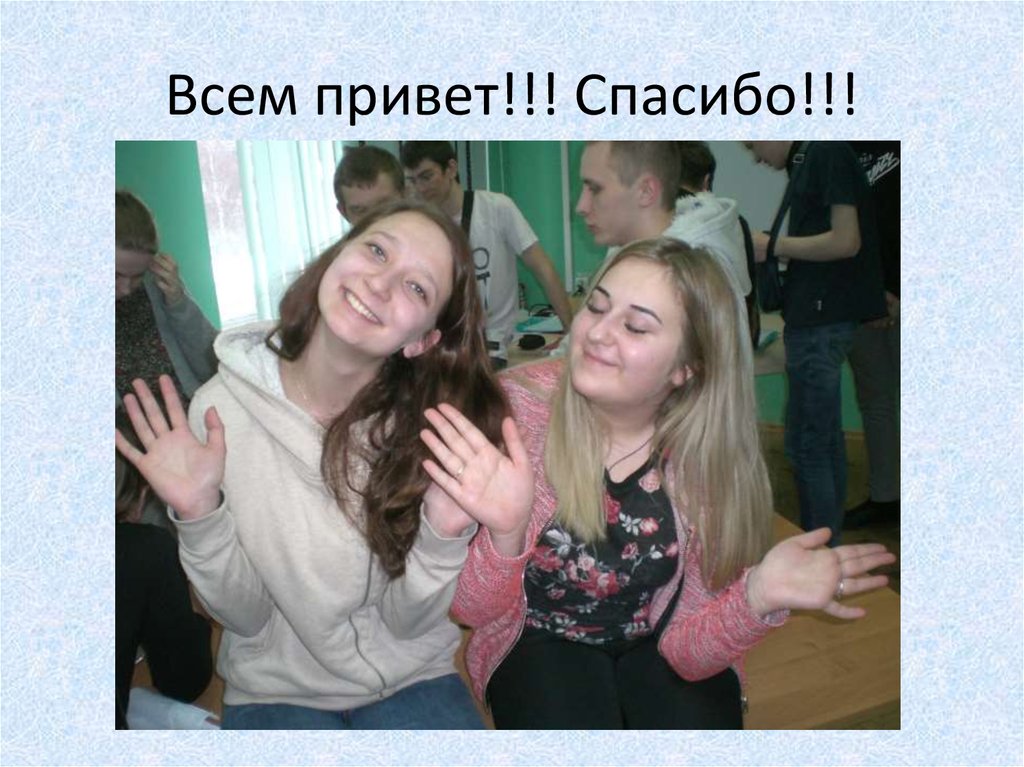 Всем привет!!! Спасибо!!!