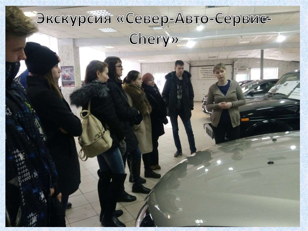 Экскурсия «Север-Авто-Сервис-Chery»