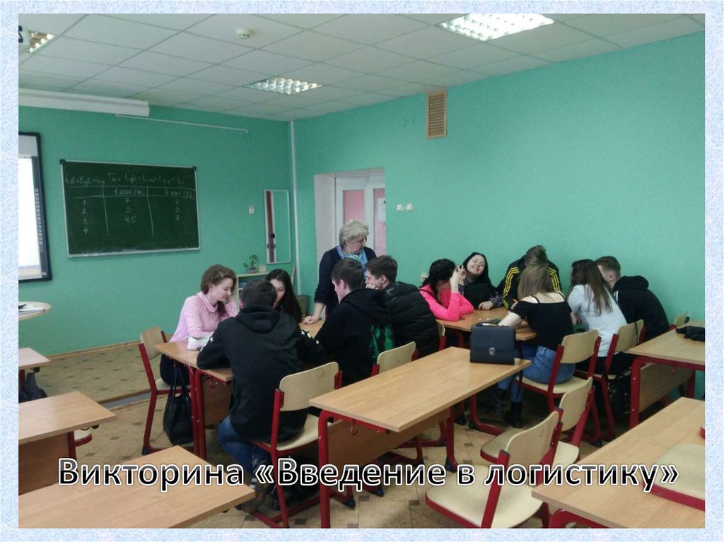 Викторина «Введение в логистику»