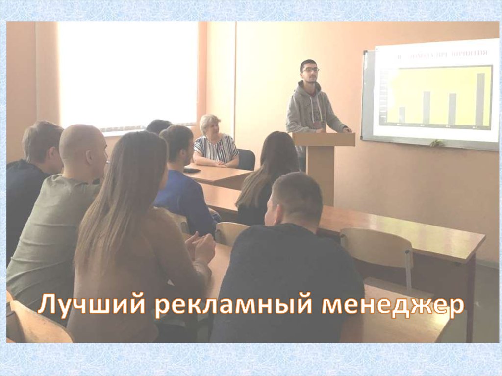 Лучший рекламный менеджер