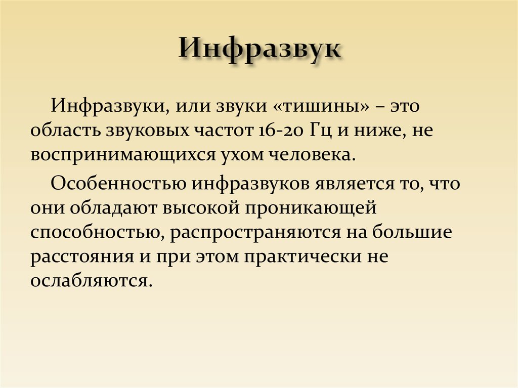 Звук молчание mp3. Звук тишины. Звук молчания. Особенности инфразвука. Защита от инфразвука.