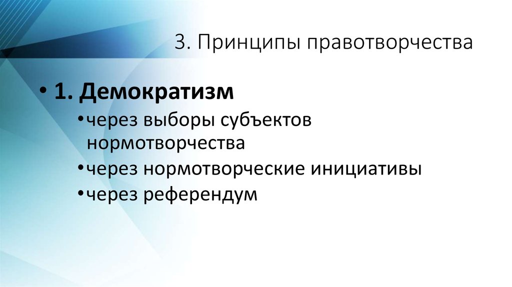 При проведении референдума правотворчество осуществляется