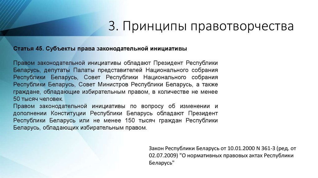 Конституция право законодательной инициативы. Субъекты правотворчества. Субъекты права законодательной инициативы. Субъекты правотворчества закона. Субъект правотворчества инициативы.