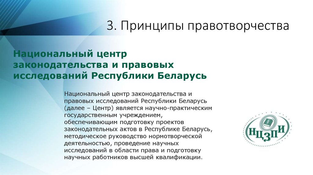 Центры правовых исследований. Принципы правотворчества. Принцип профессионализма в правотворчестве. Принцип федерализма в правотворчестве. Национальном центре законодательства и правовых исследований.