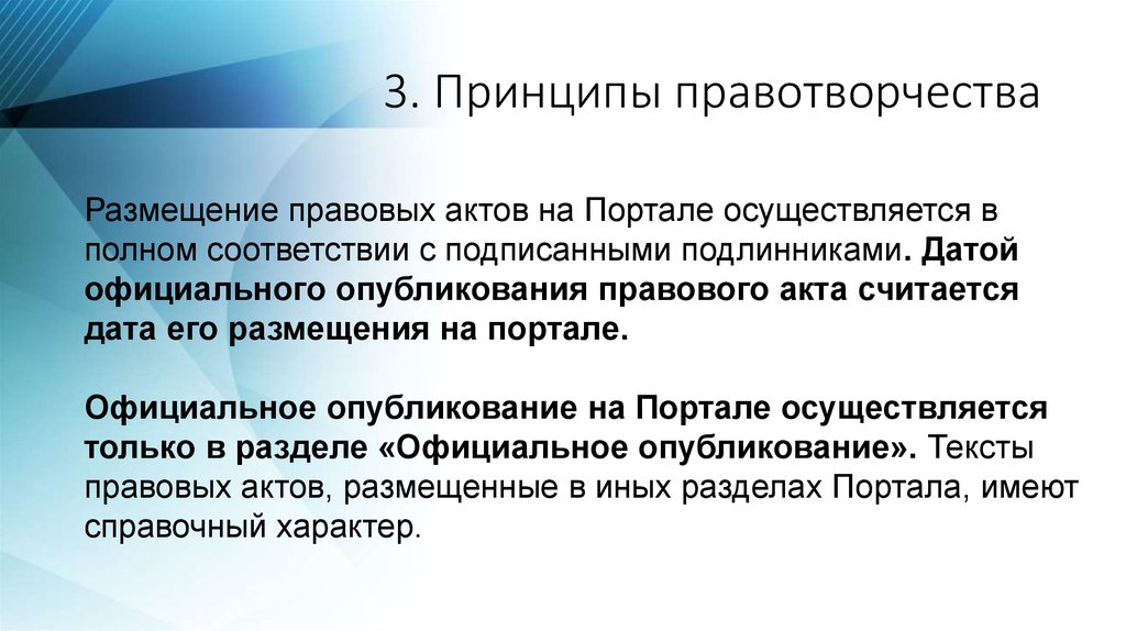 Официальное опубликование правовых. Принципы правотворчества. Принцип гласности правотворчества. Принципы процесса правотворчества. Принцип профессионализма в правотворчестве.