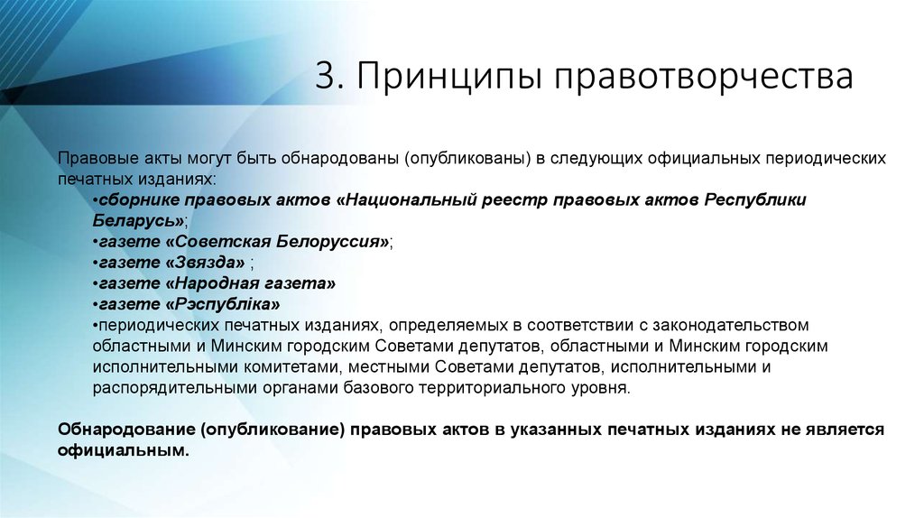 Национальный акт. Принципы правотворчества. Принципами правотворчества являются. Акты правотворчества. 3. Принципы правотворчества.