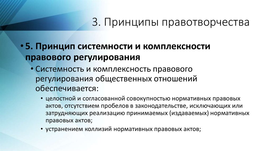 Принцип 5 4. Принцип гласности правотворчества. Принцип системности в правотворчестве. Принципы правотворчества таблица. Принцип гуманизма в правотворчестве.