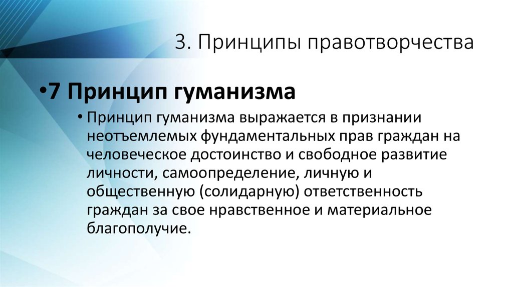 3 принцип гуманизма