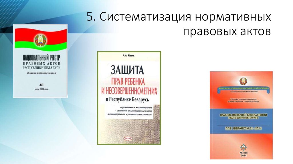 Издание нормативного правового акта. Систематизация нормативных правовых актов. Пример систематизации нормативных правовых актов. Примеры систематизации НПА. Консолидация нормативных правовых актов это.