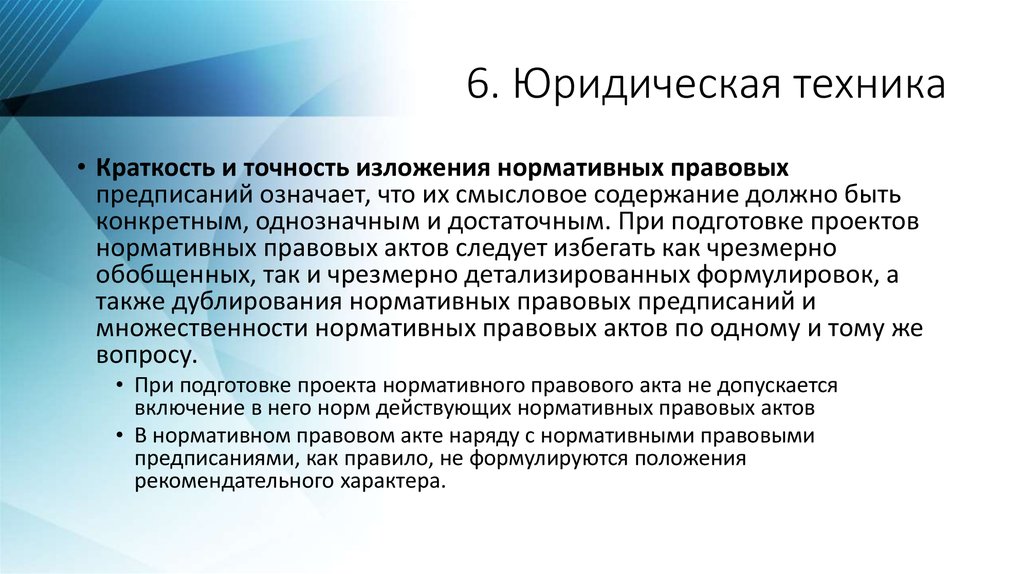 Юридические предписания. Юридическая техника презентация. Юридическая техника принципы. Правовые принципы юридическая техника. Юридическая технология для презентации.