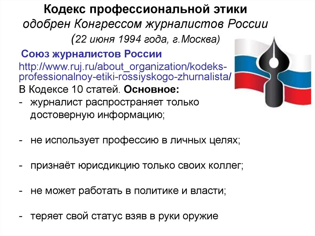 Профессиональный кодекс. Кодекс профессиональной этики журналиста РФ. Кодекс этики журналиста 1994. Кодекс профессиональной этики российского журналиста. Кодексы профессиональной этики.