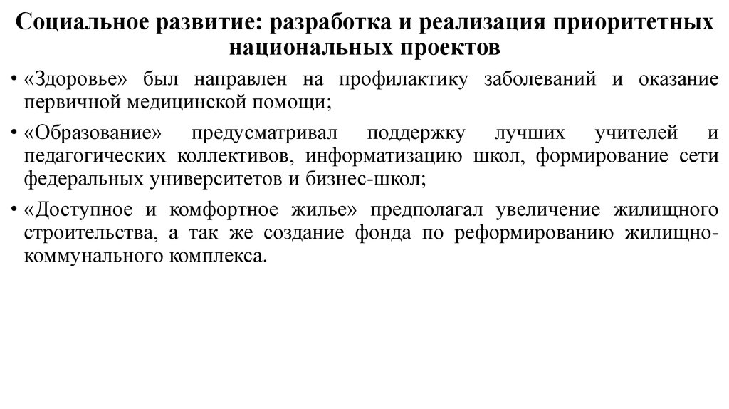 Реализации приоритетных. Реализация приоритетных проектов. Начало реализации четырёх приоритетных национальных проектов. Начало осуществление приоритетных национальных проектов Дата. Национальные проекты России в 2004-2007 гг.