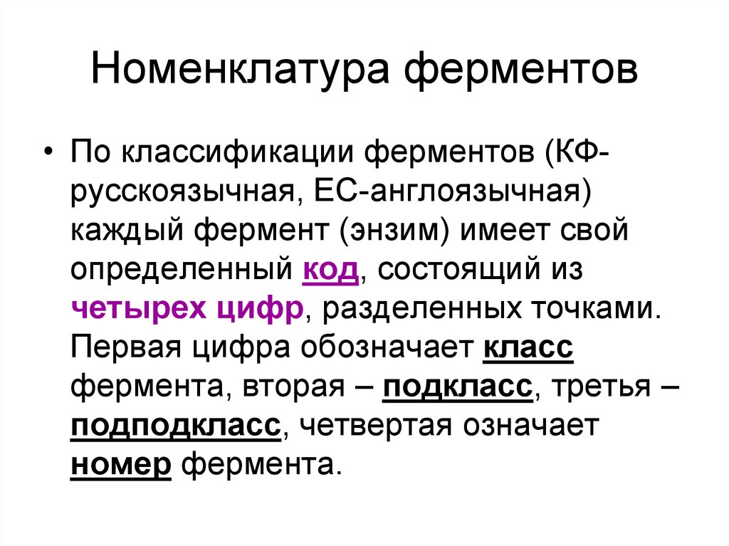 1 класс ферментов. Классификация и номенклатура ферментов биохимия. Международная классификация и номенклатура ферментов. Классификация и номенклатура ферментов кратко. Тривиальная номенклатура ферментов.