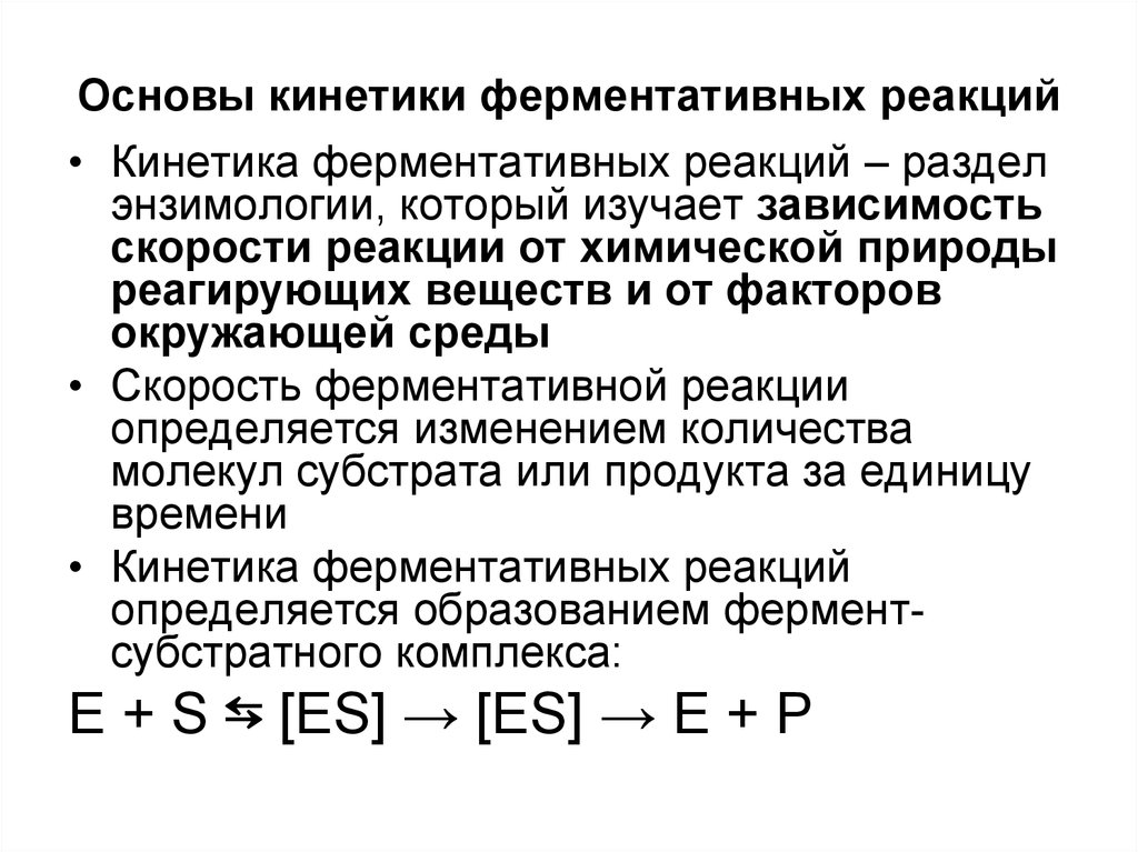 Схема ферментативной реакции