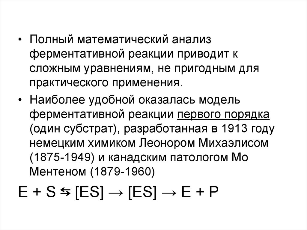 Полный мат. Математическая модель ферментативной реакции. Принцип полноты матанализ.