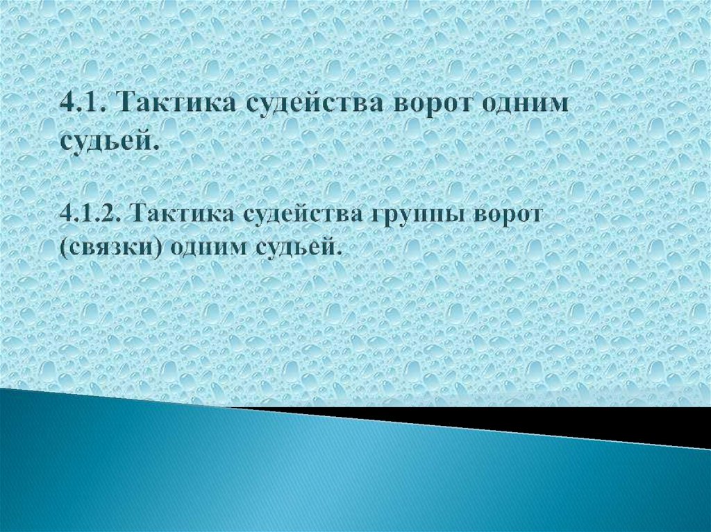 4.1. Тактика судейства ворот одним судьей. 4.1.2. Тактика судейства группы ворот (связки) одним судьей.