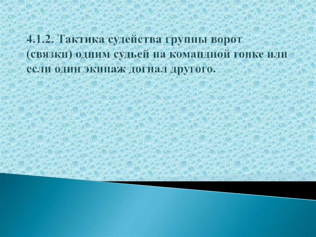 4.1.2. Тактика судейства группы ворот (связки) одним судьей на командной гонке или если один экипаж догнал другого.