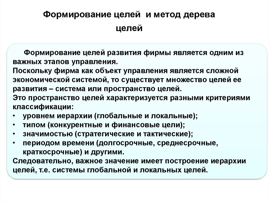 Формирование целого. Формирование целей. Формирование целей предприятия. Способы формирования целей. Цели формирование, развитие.