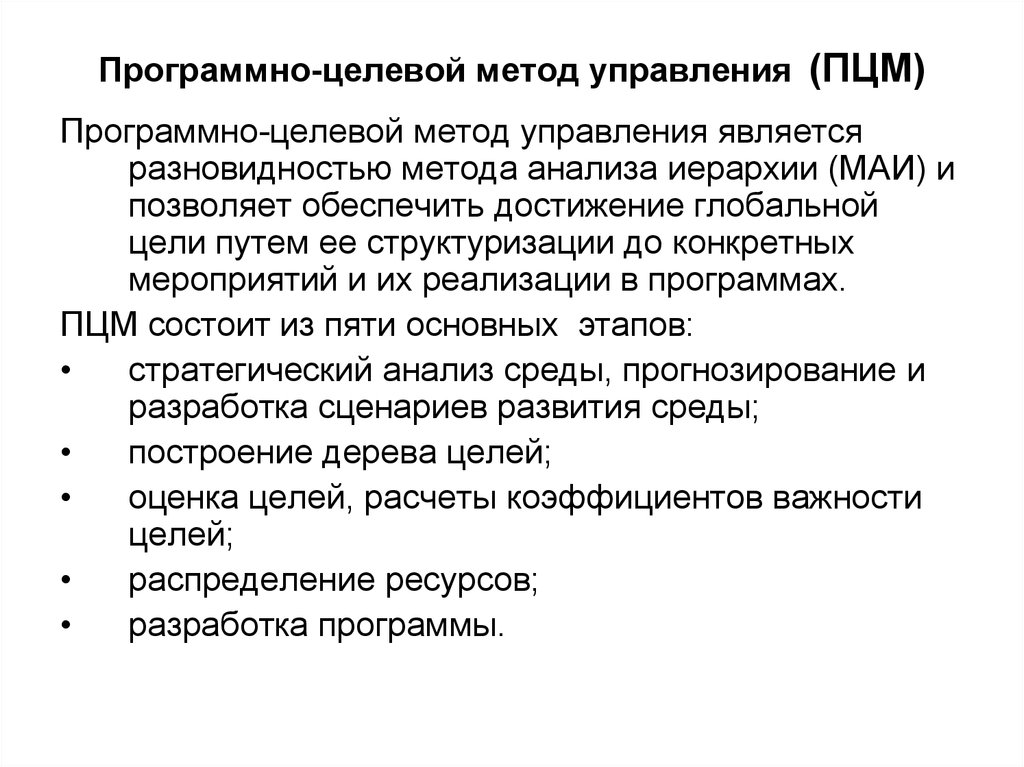 Целевой метод. Программно-целевой метод управления. Программно-целевые методы управления. Цели программно-целевого метода. Методы целевого управления.