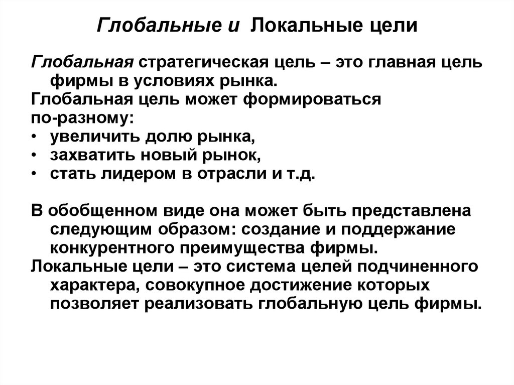 Формирование целей. Цели локальные и глобальные. Локальные цели. Глобальные задачи компании. Глобальная цель.