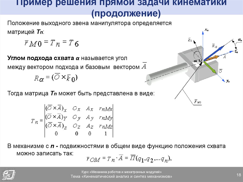 Кинематика задачи. Обратная задача кинематики манипулятора. Прямая задача кинематики манипулятора. Формулы обратной задачи кинематики. Решение обратной задачи кинематики манипулятора.