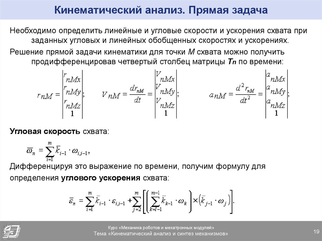 Анализ прямой. Задачи кинематического анализа механизмов. Прямая задача кинематики манипулятора. Прямая и Обратная кинематические задачи. Прямые кинематические задачи.