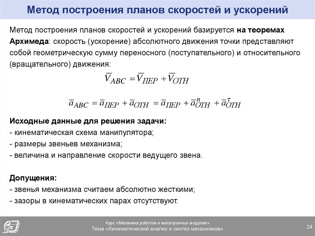 Сущность метода планов скоростей и ускорений при кинематическом исследовании механизмов