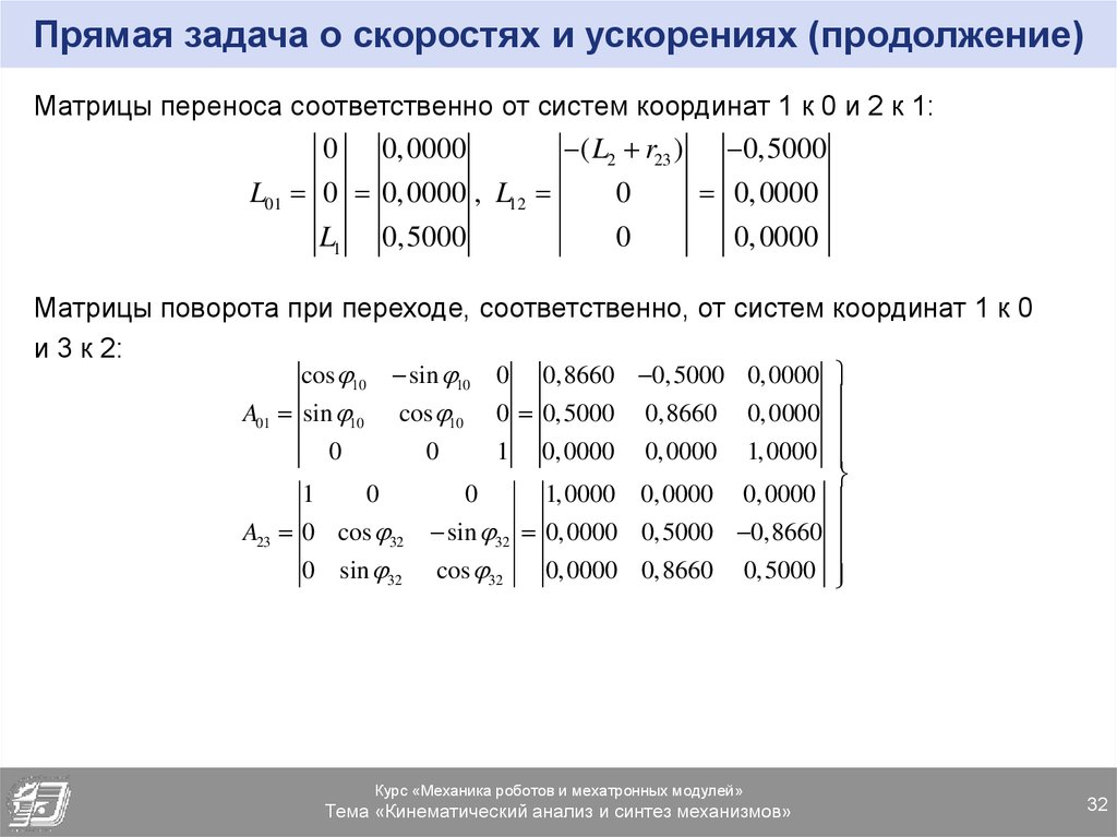 Прямая задача. Матрица перемещения. Прямая задача механики. Матрица переноса.