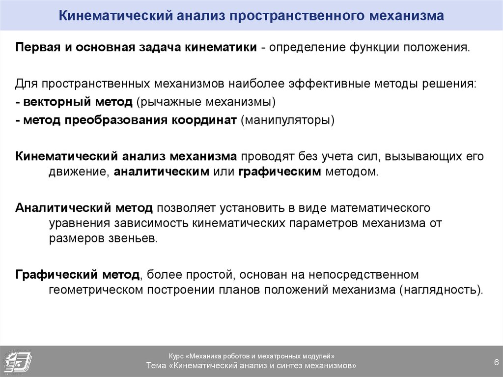 Аналитическая механизм