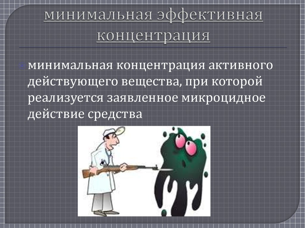 Концентрация активности. Эффективная концентраци. Эффективная концентрация. Минимальная концентрация. Активная концентрация.