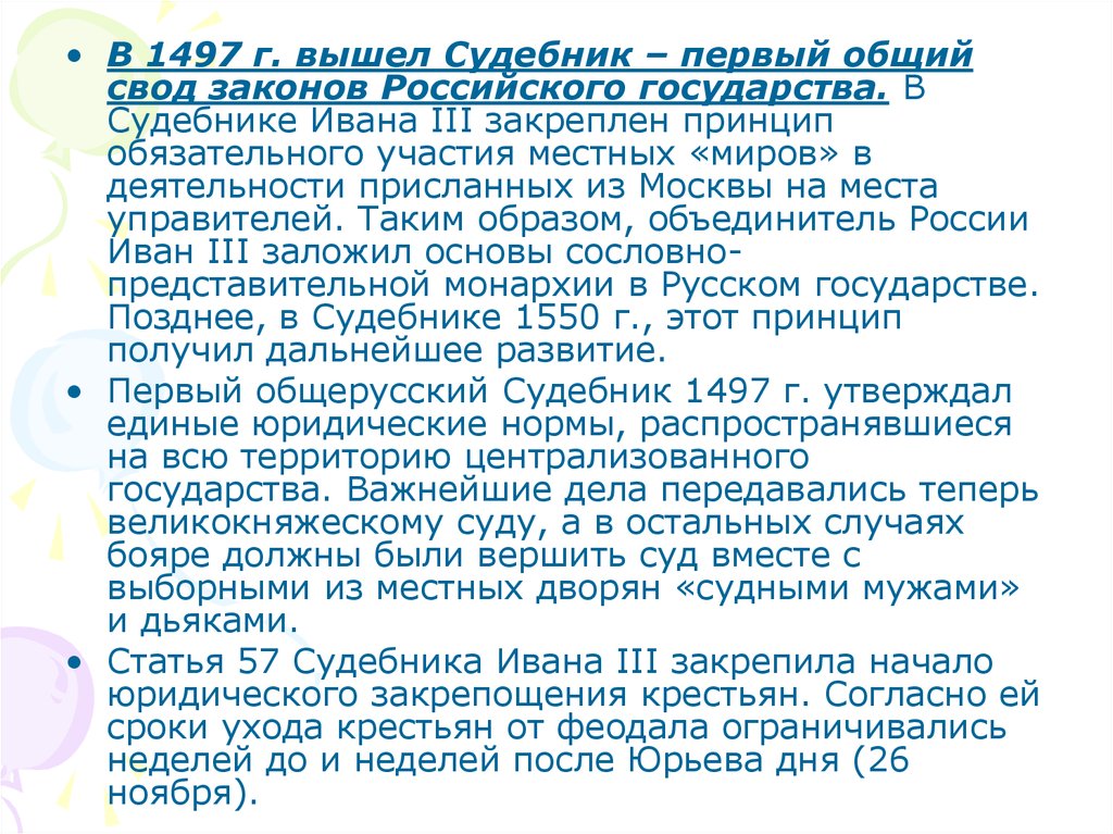 Создание судебника освобождение москвы впр. Судебник 1497 г. Создание судебника освобождение москвы впр. Создание судебника освобождение москвы впр. Создание судебника освобождение москвы впр.