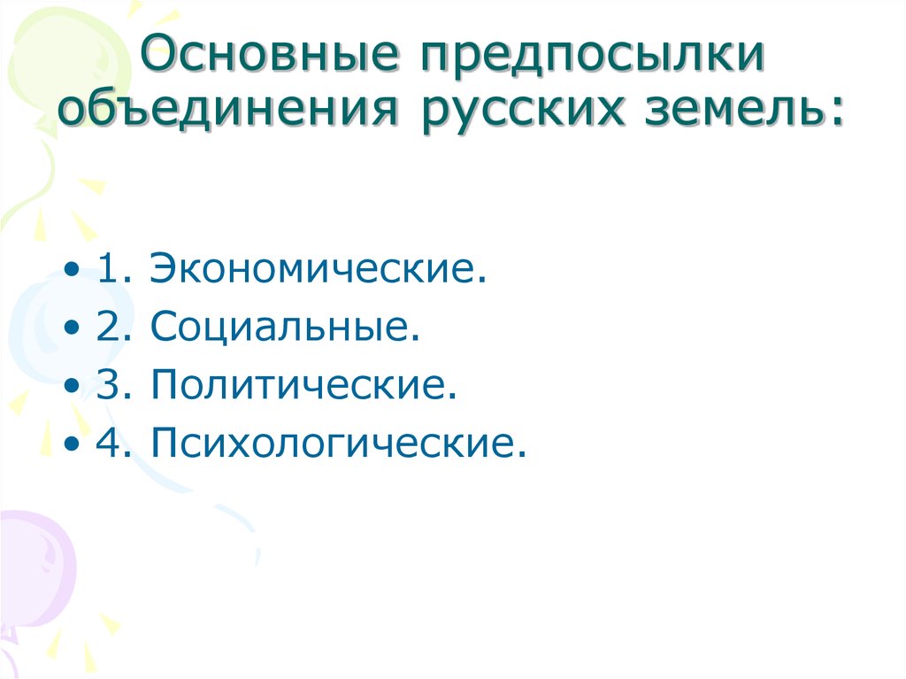 Основные предпосылки объединения русских земель: