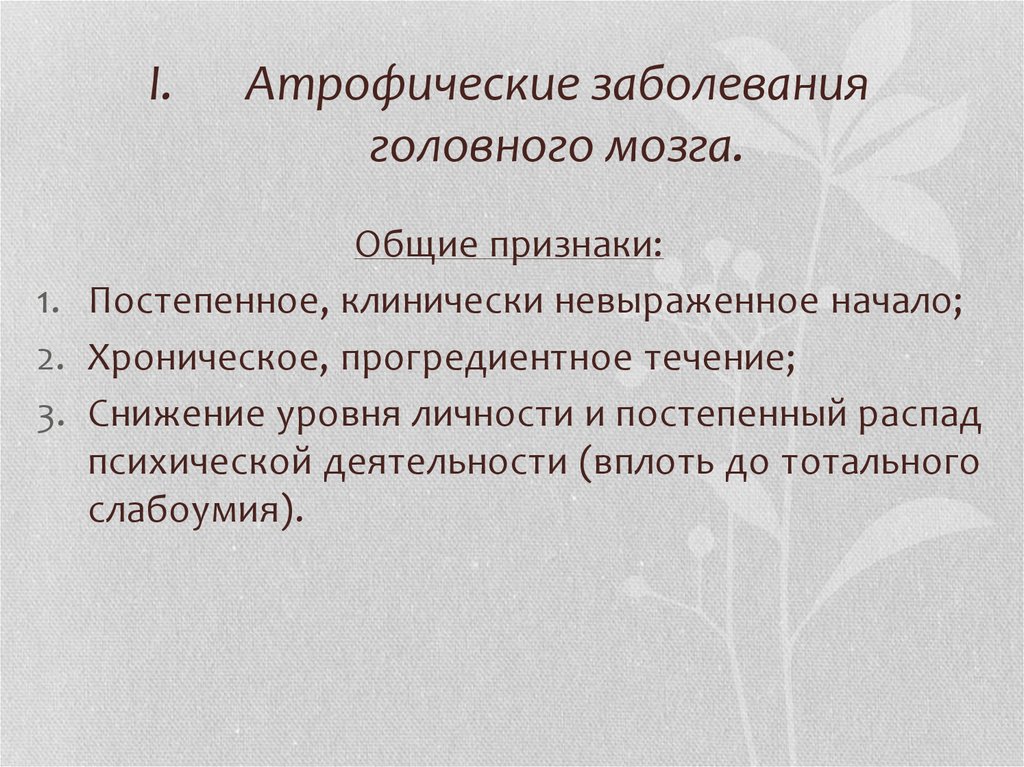 Заболевания головного мозга. Дегенеративные заболевания мозга. Атрофические психические расстройства. Атрофические болезни головного мозга.