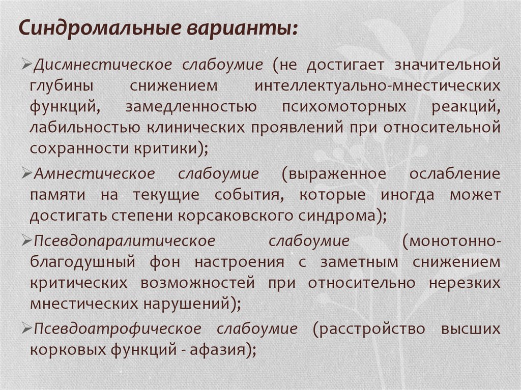 Дисмнестический синдром. Синдромальные диагнозы. Синдромальные формы шизофрении. Синдромальный ребёнок. Синдромальное заключение.