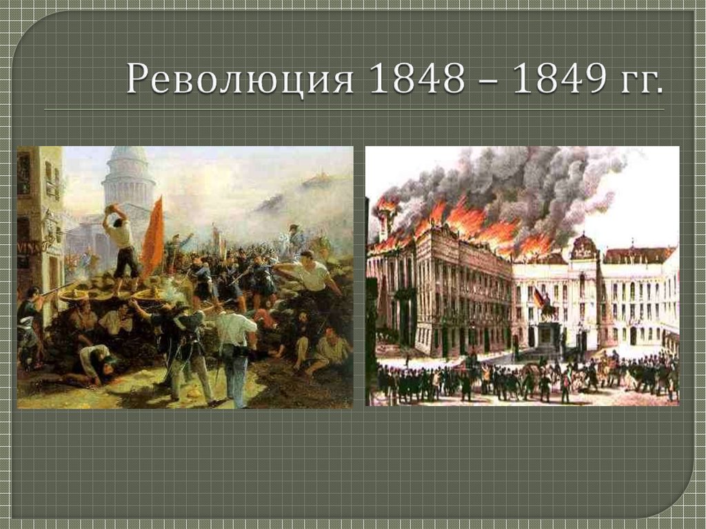 Революционная европа. Революция 1848-1849 годов в Австрии. Революция 1848-1849 в Австрии и Венгрии. Буржуазные революции 1848-1849гг. Участники австрийской революции 1848-1849.