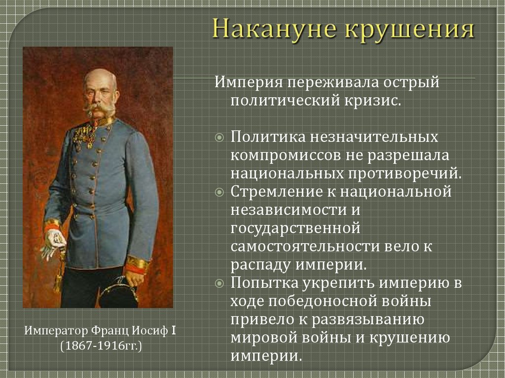 От австрийской империи к австро венгрии поиски выхода из кризиса презентация 8 класс